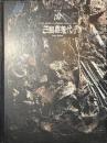 三島喜美代　陶　Vol.１２