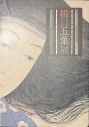橋口五葉展