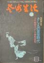芸術生活　特集　さしえの黄金時代　１９７４年８月号