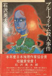ブルー・フィルム殺人事件