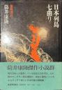 日本列島七曲り