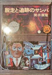 脱走と追跡のサンバ