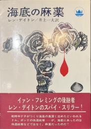 海底の麻薬