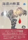 海底の麻薬