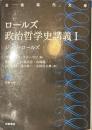 ロールズ政治哲学史講義１　岩波現代文庫