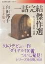 一話完結傑作選　向田邦子シナリオ集６　岩波現代文庫