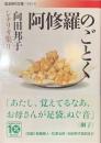 阿修羅のごとく　向田邦子シナリオ集２　岩波現代文庫