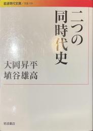 二つの同時代史　岩波現代文庫