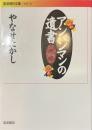 アンパンマンの遺書　岩波現代文庫