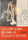 銭金について　朝日文庫