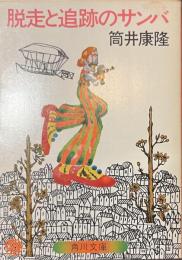 脱走と追跡のサンバ　角川文庫