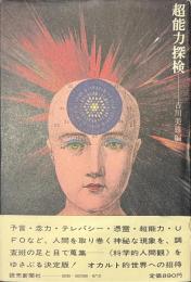 超能力探検