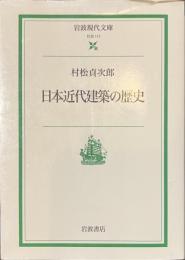 日本近代建築の歴史　岩波現代文庫