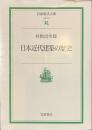 日本近代建築の歴史　岩波現代文庫