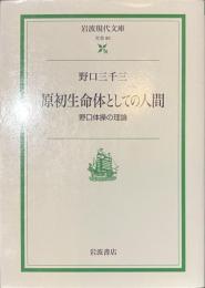 原初生命体としての人間　野口体操の理論　岩波現代文庫