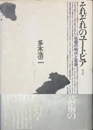 それぞれのユートピア　危機の時代と芸術