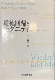 道徳回帰とモダニティ　デュルケームからハバーマス-ルーマンへ