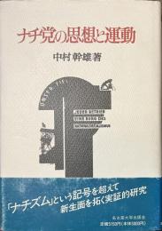 ナチ党の思想と運動