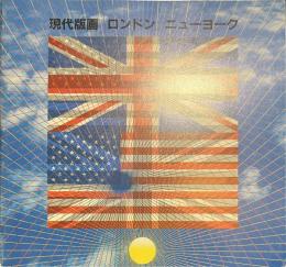 現代版画　ロンドン-ニューヨーク