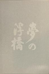 夢の浮橋