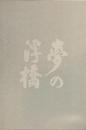 夢の浮橋