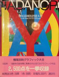 横尾忠則グラフィック大全
