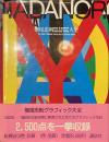 横尾忠則グラフィック大全