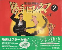 石川三千花の勝手にシネマ２　シネマ通信