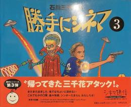 石川三千花の勝手にシネマ３　シネマ通信
