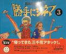 石川三千花の勝手にシネマ３　シネマ通信