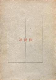 俳優論