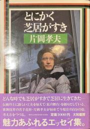 とにかく芝居がすき