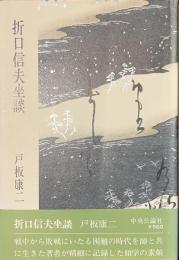 折口信夫坐談