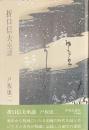 折口信夫坐談