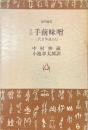 口訳　手前味噌　三代目仲蔵自伝　角川選書