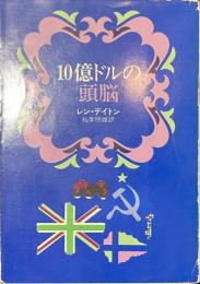 １０億ドルの頭脳　ハヤカワ文庫