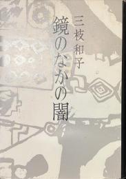 鏡のなかの闇