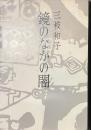 鏡のなかの闇