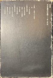 日本建築の空間　SD選書