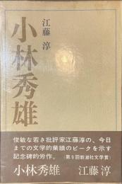 小林秀雄