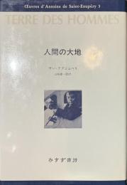 人間の大地　サン＝テグジュペリ・コレクション３