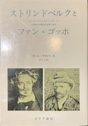 ストリンドベルクとファン・ゴッホ　スエーデンボルグ及びヘルダーリンと比較せる病誌的分析の試み