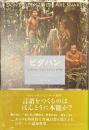 ピダハン　「言語本能」を超える文化と世界観