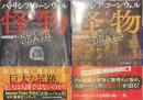 怪物　講談社文庫　上下揃