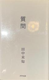 質問