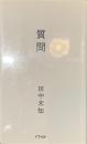 質問
