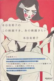 本谷有希子の　この映画すき、あの映画きらい