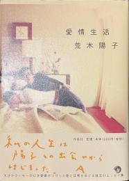愛情生活