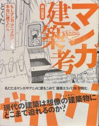 マンガ建築考　もしマンガ・アニメの建物を本当に建てたら