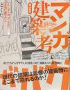 マンガ建築考　もしマンガ・アニメの建物を本当に建てたら